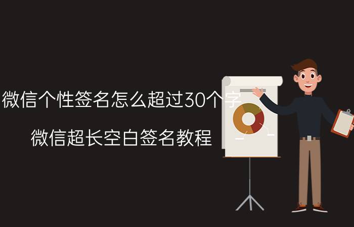 微信个性签名怎么超过30个字 微信超长空白签名教程？